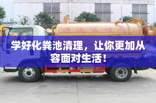 學好化糞池清理，讓你更加從容面對生活！