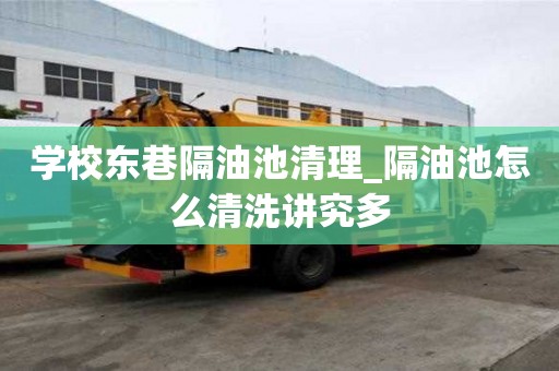 學校東巷隔油池清理_隔油池怎么清洗講究多