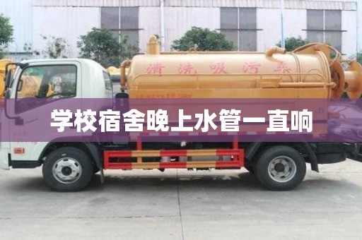 學校宿舍晚上水管一直響