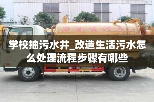 學(xué)校抽污水井_改造生活污水怎么處理流程步驟有哪些