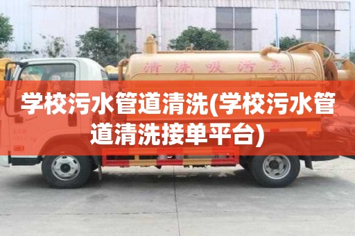 學(xué)校污水管道清洗(學(xué)校污水管道清洗接單平臺)