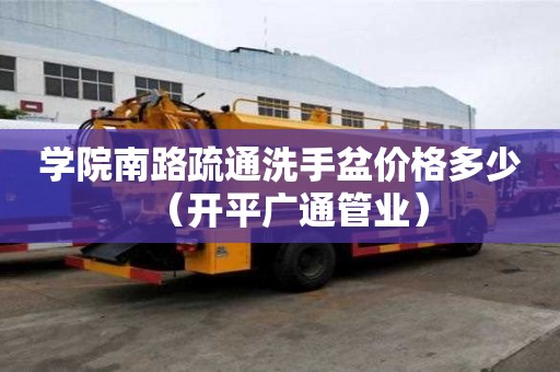 學院南路疏通洗手盆價格多少（開平廣通管業）