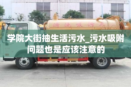 學(xué)院大街抽生活污水_污水吸附問題也是應(yīng)該注意的
