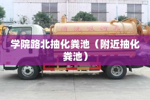 學院路北抽化糞池（附近抽化糞池）