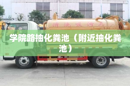 學院路抽化糞池（附近抽化糞池）
