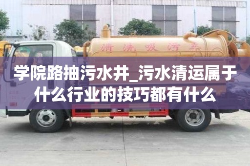 學(xué)院路抽污水井_污水清運(yùn)屬于什么行業(yè)的技巧都有什么