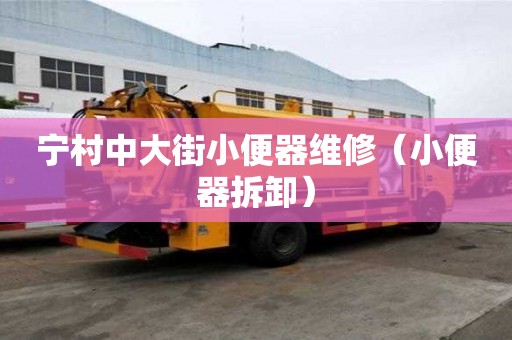 寧村中大街小便器維修（小便器拆卸）