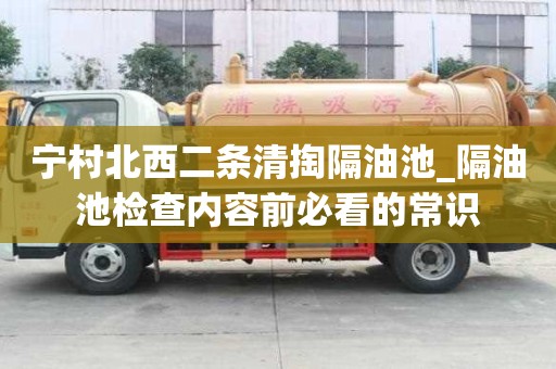 寧村北西二條清掏隔油池_隔油池檢查內容前必看的常識