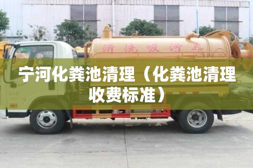 寧河化糞池清理（化糞池清理收費標準）