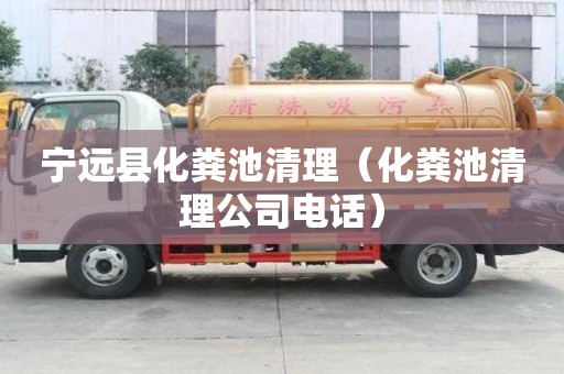 寧遠縣化糞池清理（化糞池清理公司電話）