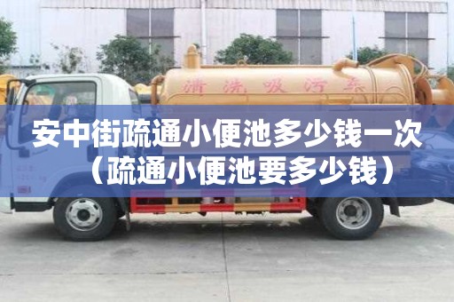 安中街疏通小便池多少錢一次（疏通小便池要多少錢）