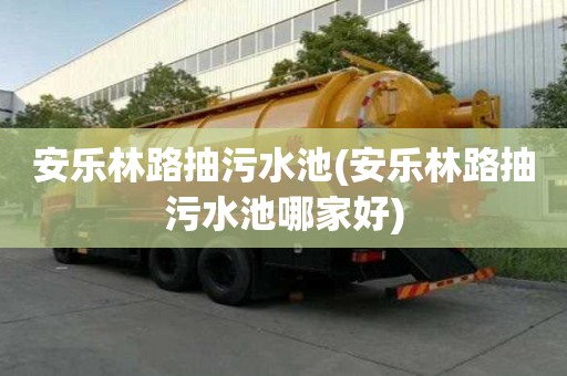 安樂林路抽污水池(安樂林路抽污水池哪家好)