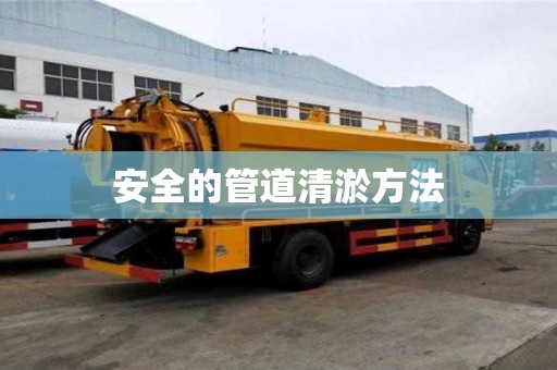 安全的管道清淤方法 安全的管道清淤方法