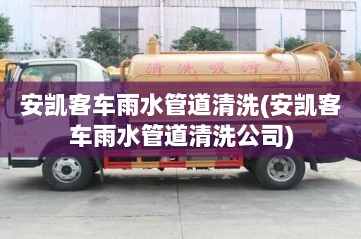 安凱客車雨水管道清洗(安凱客車雨水管道清洗公司)