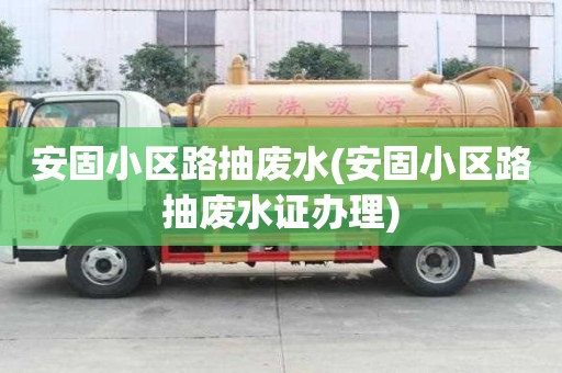 安固小區(qū)路抽廢水(安固小區(qū)路抽廢水證辦理)