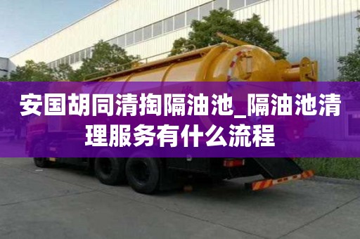 安國胡同清掏隔油池_隔油池清理服務有什么流程
