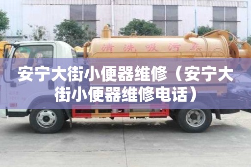 安寧大街小便器維修（安寧大街小便器維修電話）