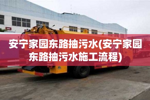 安寧家園東路抽污水(安寧家園東路抽污水施工流程)
