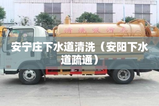 安寧莊下水道清洗（安陽下水道疏通）