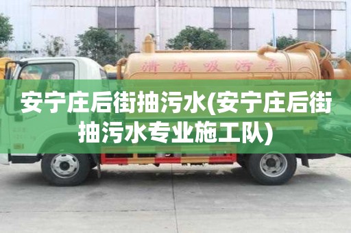 安寧莊后街抽污水(安寧莊后街抽污水專業(yè)施工隊(duì))