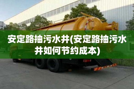 安定路抽污水井(安定路抽污水井如何節約成本)