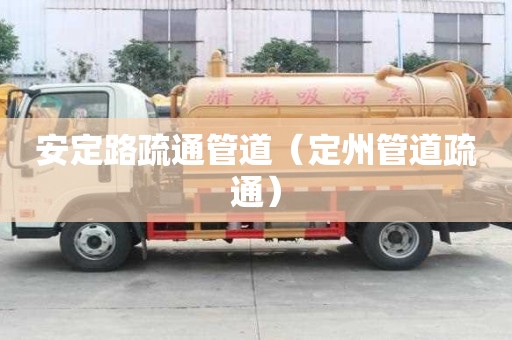 安定路疏通管道（定州管道疏通）