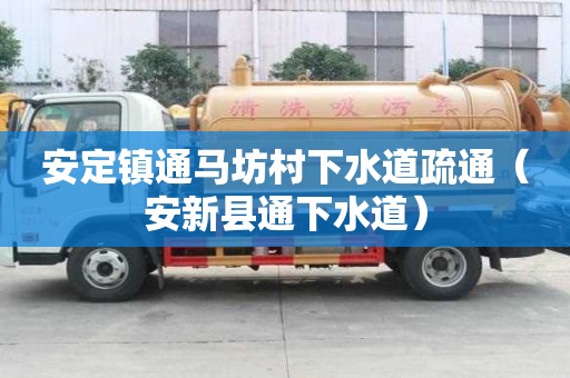 安定鎮通馬坊村下水道疏通（安新縣通下水道）