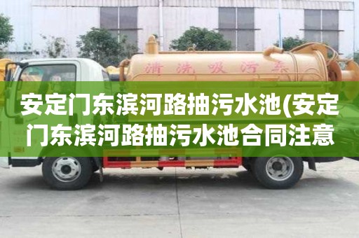 安定門東濱河路抽污水池(安定門東濱河路抽污水池合同注意事項)