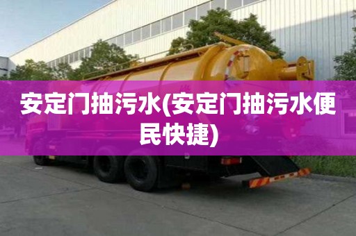 安定門抽污水(安定門抽污水便民快捷)