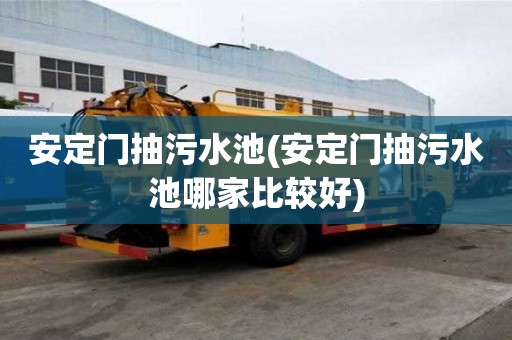 安定門抽污水池(安定門抽污水池哪家比較好)