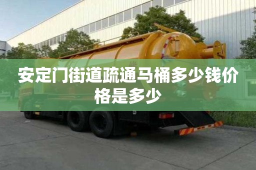 安定門街道疏通馬桶多少錢價格是多少