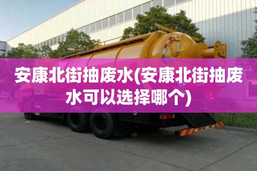 安康北街抽廢水(安康北街抽廢水可以選擇哪個)