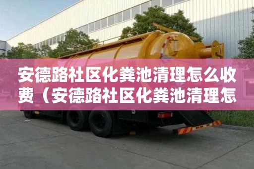 安德路社區化糞池清理怎么收費（安德路社區化糞池清理怎么收費的）