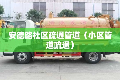 安德路社區疏通管道（小區管道疏通）