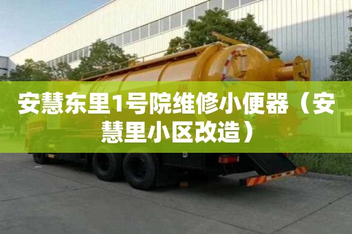 安慧東里1號院維修小便器（安慧里小區改造）