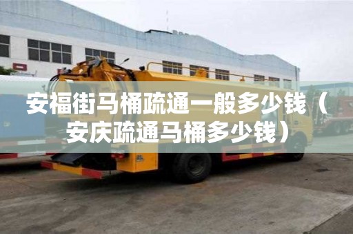 安福街馬桶疏通一般多少錢（安慶疏通馬桶多少錢）