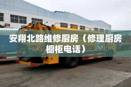 安翔北路維修廚房（修理廚房櫥柜電話）