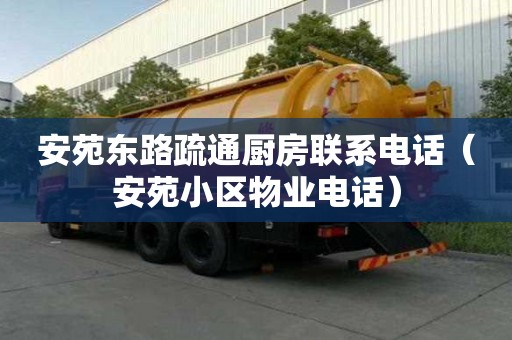 安苑東路疏通廚房聯系電話（安苑小區物業電話）