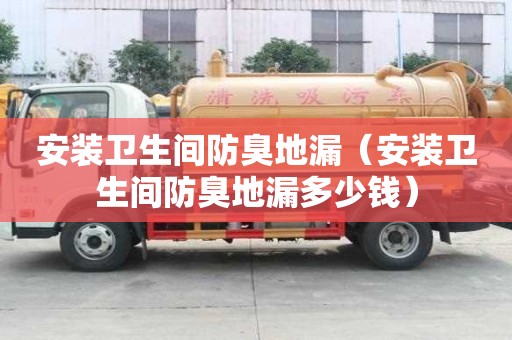 安裝衛生間防臭地漏(安裝衛生間防臭地漏多少錢) 安裝衛生間防臭地漏(安裝衛生間防臭地漏多少錢)