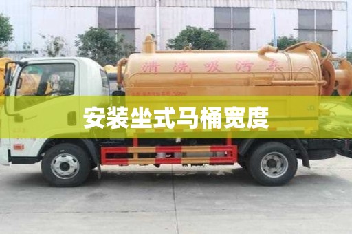 安裝坐式馬桶寬度