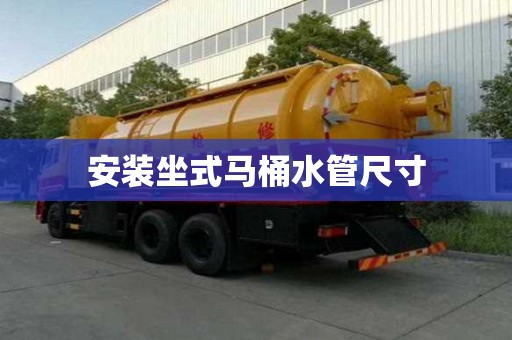 安裝坐式馬桶水管尺寸