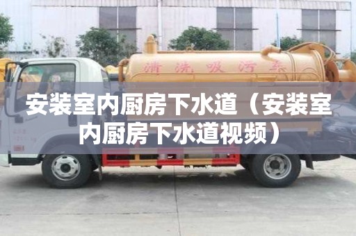 安裝室內廚房下水道（安裝室內廚房下水道視頻）