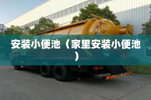 安裝小便池（家里安裝小便池）