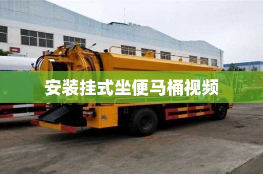 安裝掛式坐便馬桶視頻