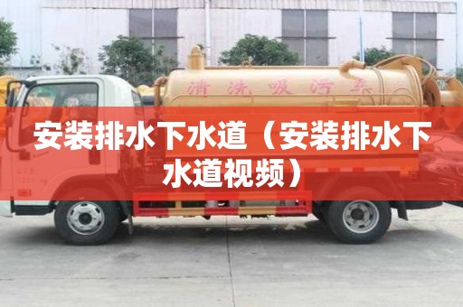 安裝排水下水道（安裝排水下水道視頻）