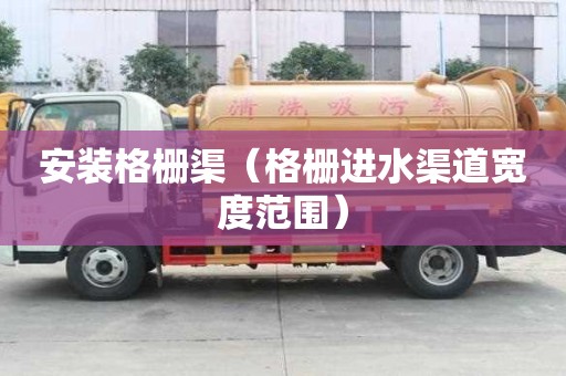 安裝格柵渠（格柵進水渠道寬度范圍）