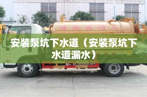 安裝泵坑下水道(安裝泵坑下水道漏水) 安裝泵坑下水道(安裝泵坑下水道漏水)