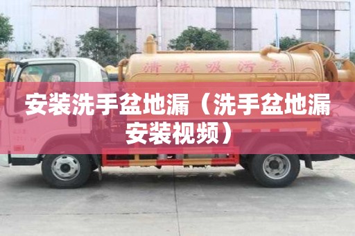 安裝洗手盆地漏（洗手盆地漏安裝視頻）