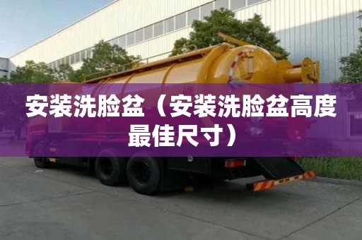 安裝洗臉盆（安裝洗臉盆高度最佳尺寸）