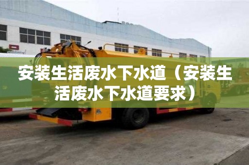 安裝生活廢水下水道（安裝生活廢水下水道要求）